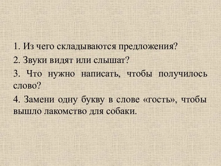 1. Из чего складываются предложения? 2. Звуки видят или слышат? 3. Что