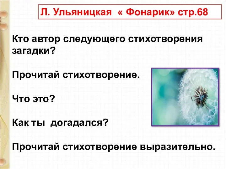 Л. Ульяницкая « Фонарик» стр.68 Кто автор следующего стихотворения загадки? Прочитай стихотворение.