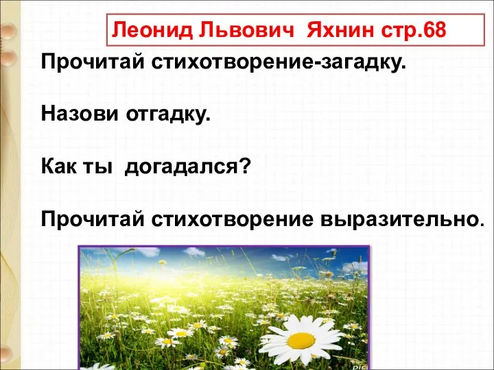 Леонид Львович Яхнин стр.68 Прочитай стихотворение-загадку. Назови отгадку. Как ты догадался? Прочитай стихотворение выразительно.