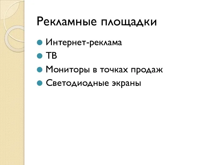 Рекламные площадки Интернет-реклама ТВ Мониторы в точках продаж Светодиодные экраны