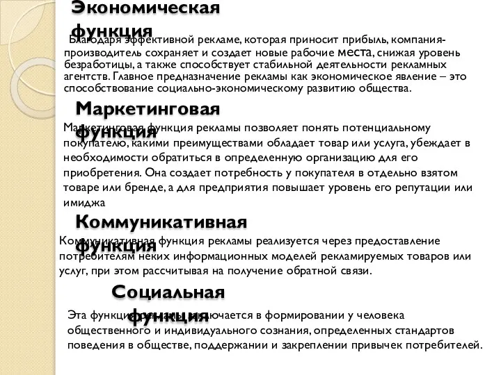 Экономическая функция Благодаря эффективной рекламе, которая приносит прибыль, компания-производитель сохраняет и создает