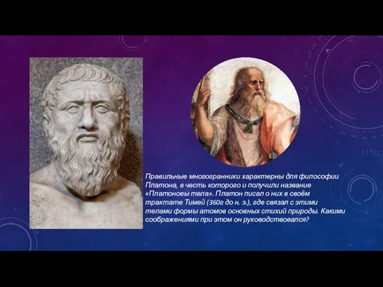 Правильные многогранники характерны для философии Платона, в честь которого и получили название