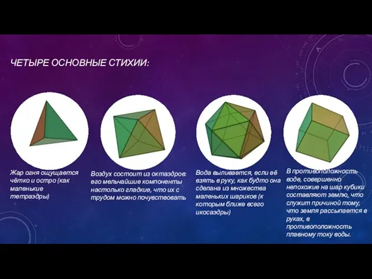 ЧЕТЫРЕ ОСНОВНЫЕ СТИХИИ: Жар огня ощущается чётко и остро (как маленькие тетраэдры)