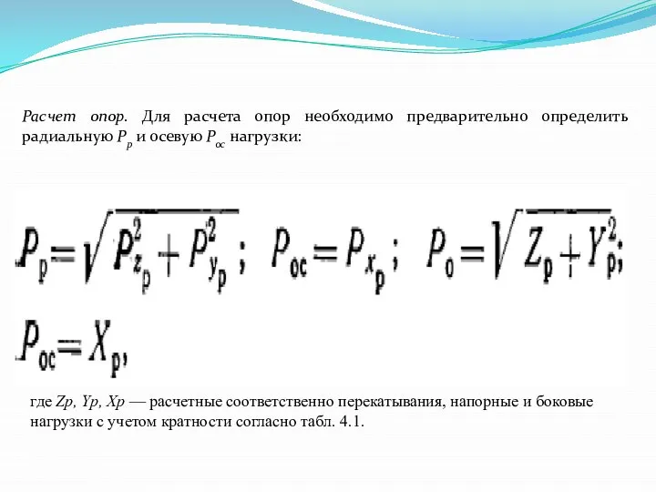 Расчет опор. Для расчета опор необходимо предварительно определить радиальную Рр и осевую