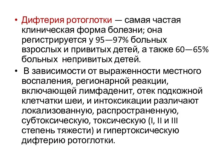 Дифтерия ротоглотки — самая частая клиническая форма болезни; она регистрируется у 95—97%