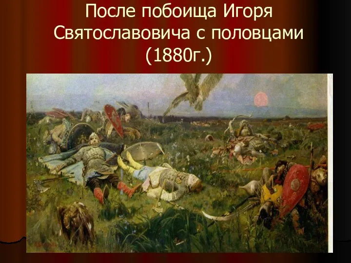 После побоища Игоря Святославовича с половцами (1880г.)