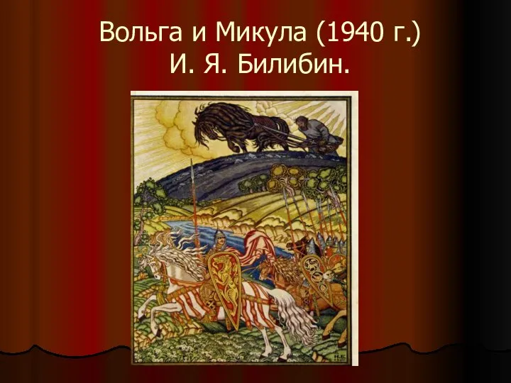 Вольга и Микула (1940 г.) И. Я. Билибин.