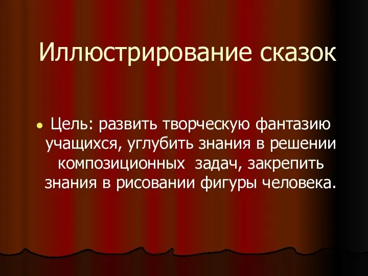 Иллюстрирование сказок Цель: развить творческую фантазию учащихся, углубить знания в решении композиционных