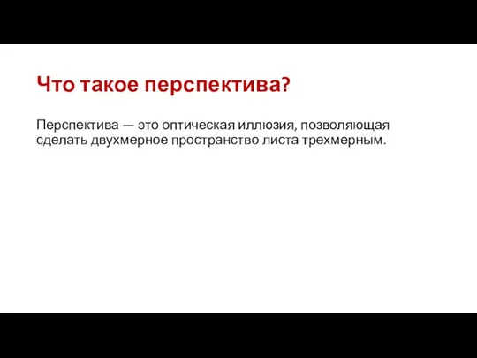 Что такое перспектива? Перспектива — это оптическая иллюзия, позволяющая сделать двухмерное пространство листа трехмерным.