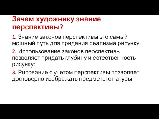 Зачем художнику знание перспективы? 1. Знание законов перспективы это самый мощный путь