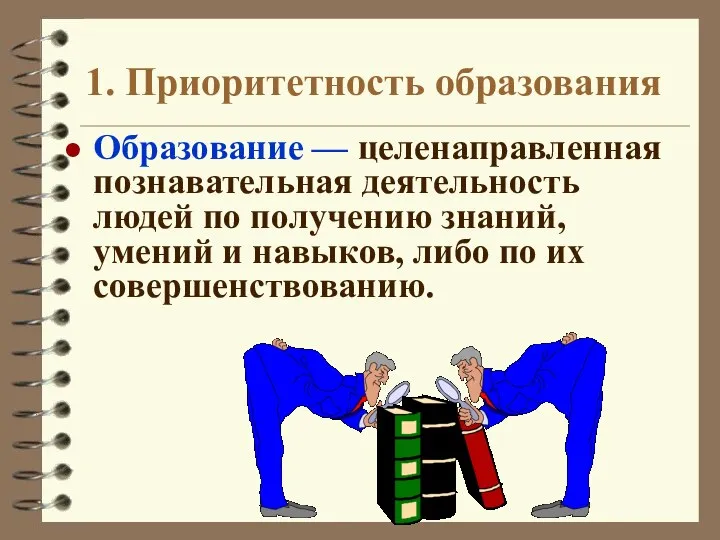 1. Приоритетность образования Образование — целенаправленная познавательная деятельность людей по получению знаний,