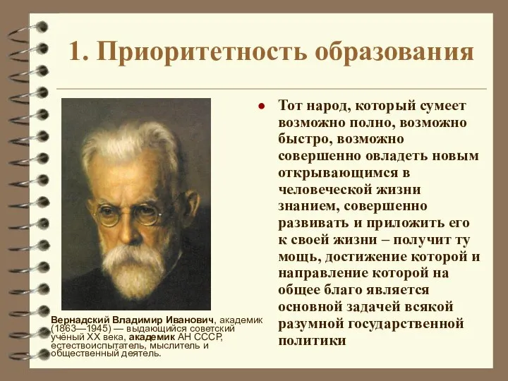 1. Приоритетность образования Тот народ, который сумеет возможно полно, возможно быстро, возможно