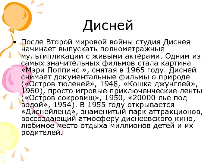 Дисней После Второй мировой войны студия Диснея начинает выпускать полнометражные мультипликации с