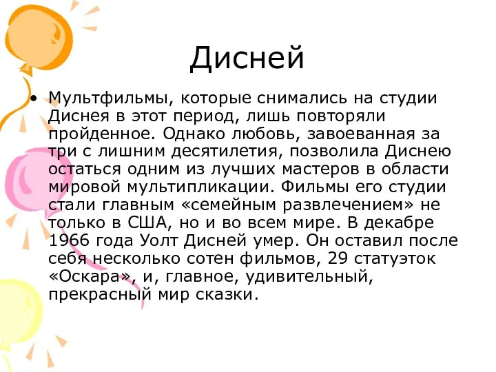 Дисней Мультфильмы, которые снимались на студии Диснея в этот период, лишь повторяли