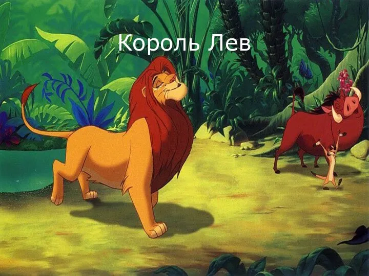 Король Лев