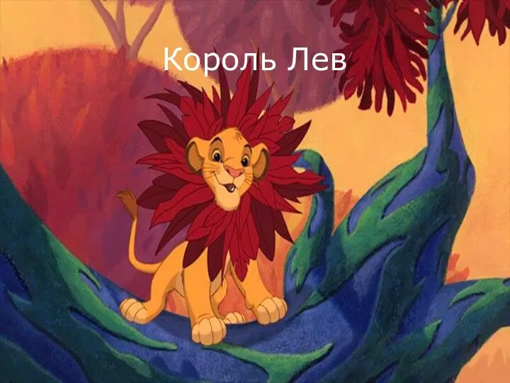 Король Лев