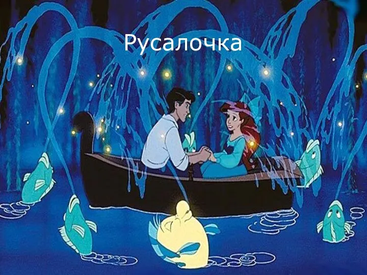 Русалочка