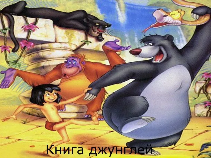 Книга джунглей