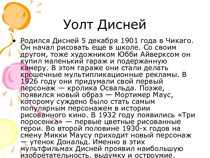 Уолт Дисней Родился Дисней 5 декабря 1901 года в Чикаго. Он начал