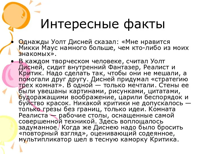 Интересные факты Однажды Уолт Дисней сказал: «Мне нравится Микки Маус намного больше,