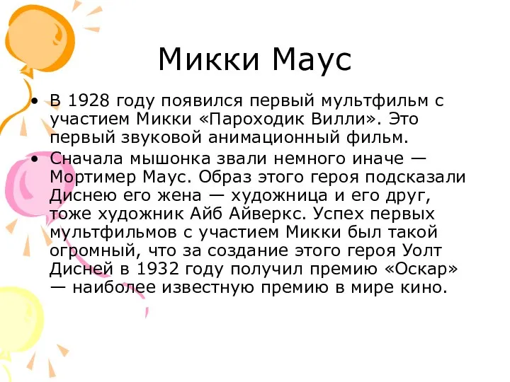 Микки Маус В 1928 году появился первый мультфильм с участием Микки «Пароходик