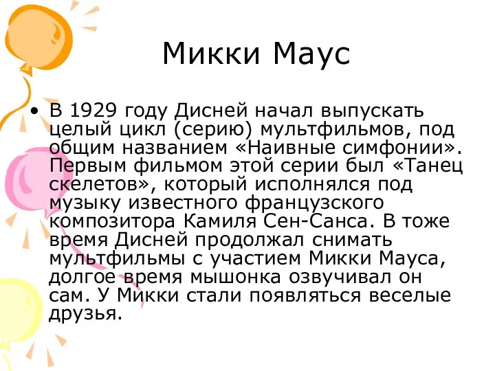 Микки Маус В 1929 году Дисней начал выпускать целый цикл (серию) мультфильмов,