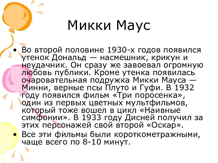 Микки Маус Во второй половине 1930-х годов появился утенок Дональд — насмешник,