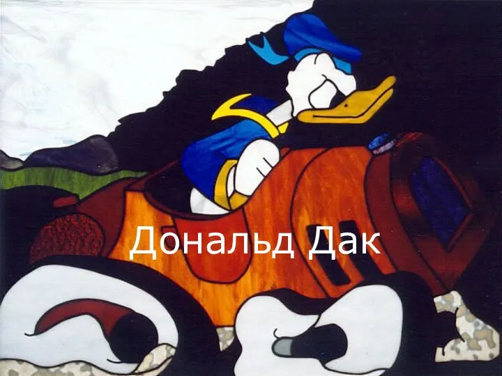 Дональд Дак