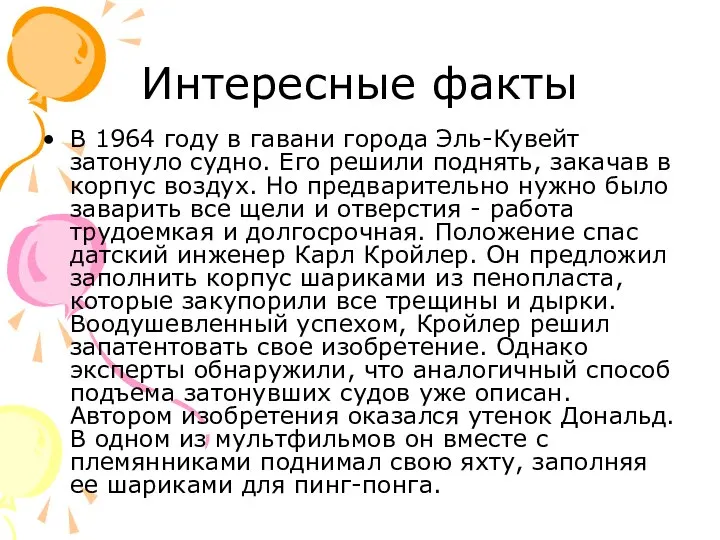 Интересные факты В 1964 году в гавани города Эль-Кувейт затонуло судно. Его