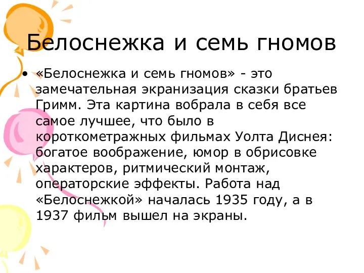 Белоснежка и семь гномов «Белоснежка и семь гномов» - это замечательная экранизация