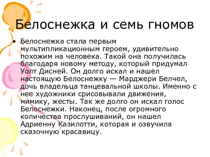 Белоснежка и семь гномов Белоснежка стала первым мультипликационным героем, удивительно похожим на