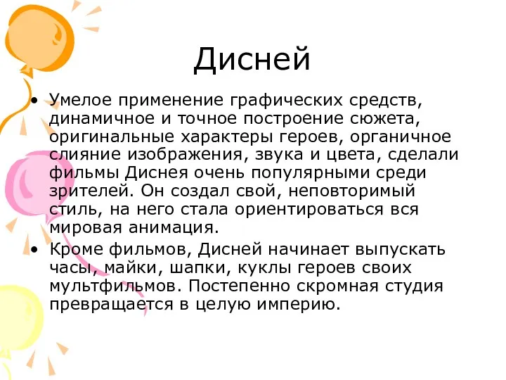 Дисней Умелое применение графических средств, динамичное и точное построение сюжета, оригинальные характеры