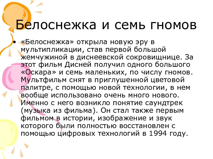 Белоснежка и семь гномов «Белоснежка» открыла новую эру в мультипликации, став первой