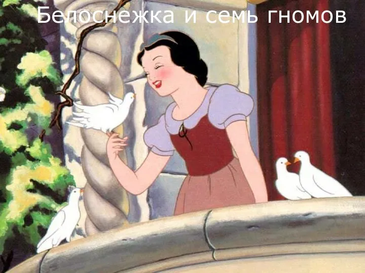 Белоснежка и семь гномов