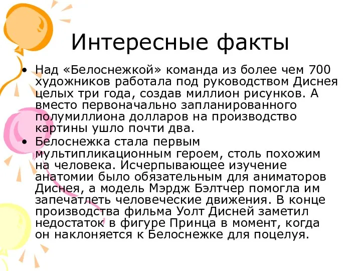 Интересные факты Над «Белоснежкой» команда из более чем 700 художников работала под