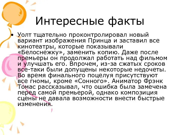 Интересные факты Уолт тщательно проконтролировал новый вариант изображения Принца и заставил все