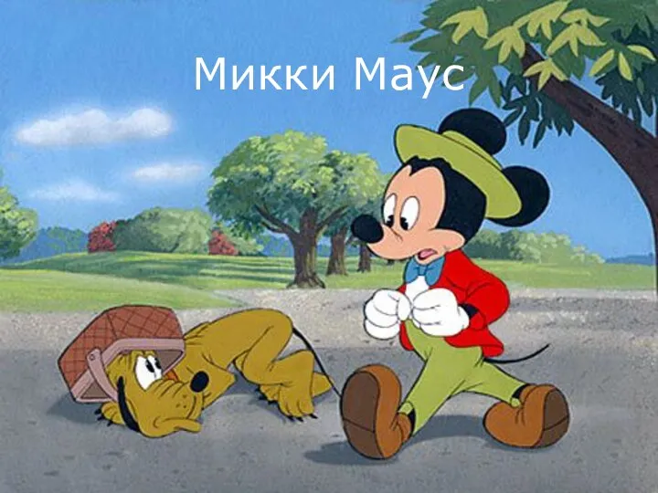 Микки Маус