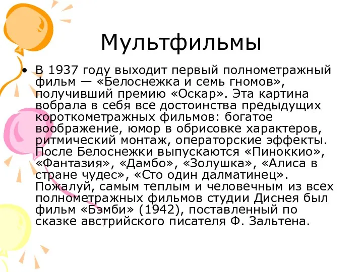 Мультфильмы В 1937 году выходит первый полнометражный фильм — «Белоснежка и семь