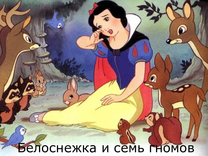 Белоснежка и семь гномов