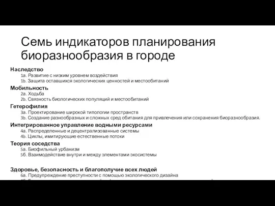 Семь индикаторов планирования биоразнообразия в городе Наследство 1а. Развитие с низким уровнем