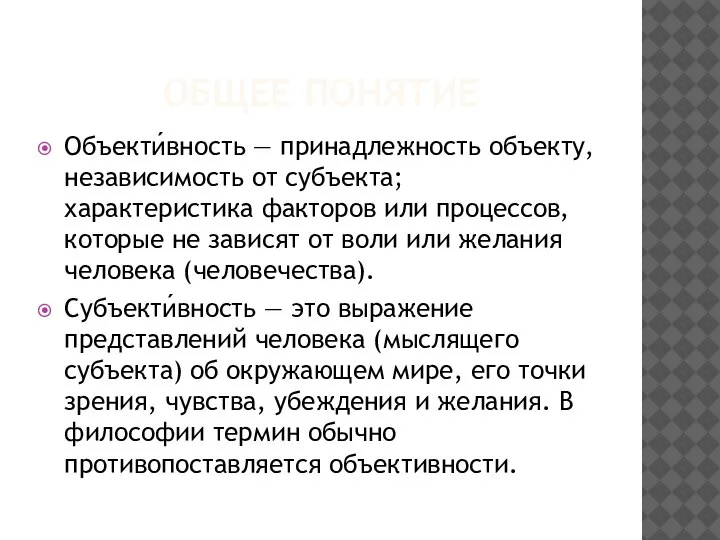 ОБЩЕЕ ПОНЯТИЕ Объекти́вность — принадлежность объекту, независимость от субъекта; характеристика факторов или