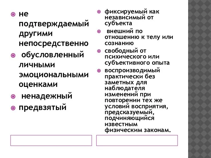 не подтверждаемый другими непосредственно обусловленный личными эмоциональными оценками ненадежный предвзятый фиксируемый как