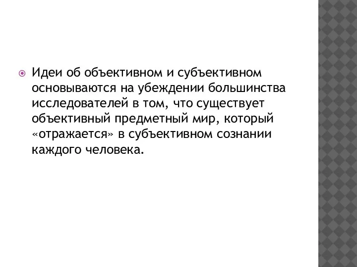 Идеи об объективном и субъективном основываются на убеждении большинства исследователей в том,