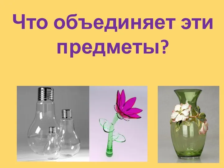 Что объединяет эти предметы?