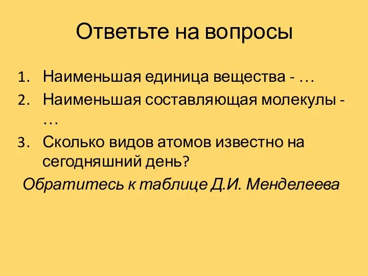 Ответьте на вопросы Наименьшая единица вещества - … Наименьшая составляющая молекулы -