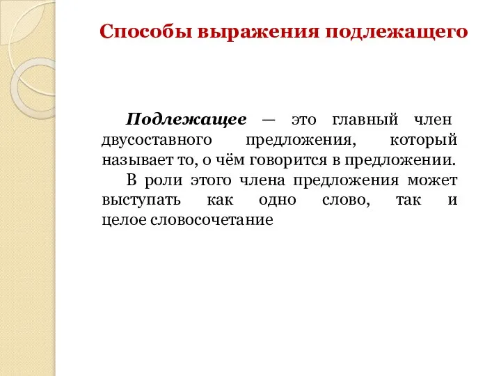 Способы выражения подлежащего Подлежащее — это главный член двусоставного предложения, который называет