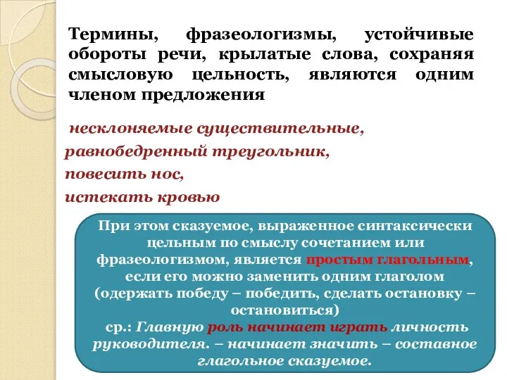 Термины, фразеологизмы, устойчивые обороты речи, крылатые слова, сохраняя смысловую цельность, являются одним