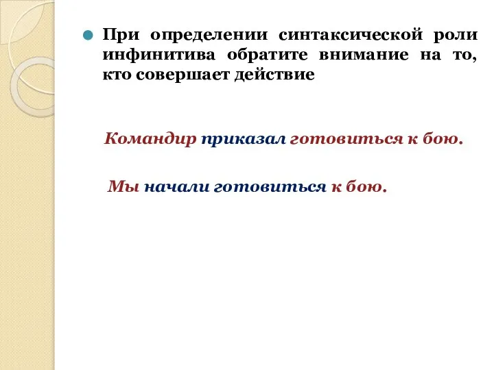 При определении синтаксической роли инфинитива обратите внимание на то, кто совершает действие