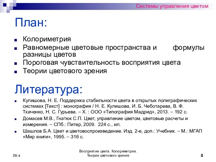 Восприятие цвета. Колориметрия. Теории цветового зрения ЛК 4 Системы управления цветом План: