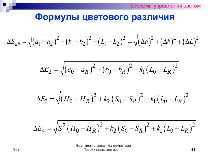 Восприятие цвета. Колориметрия. Теории цветового зрения ЛК 4 Системы управления цветом Формулы цветового различия